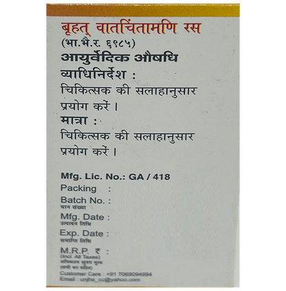 Unjha Brihat Vatchintamani Rasa (Swarna Moti Yukta) Powder (1 gm Each)